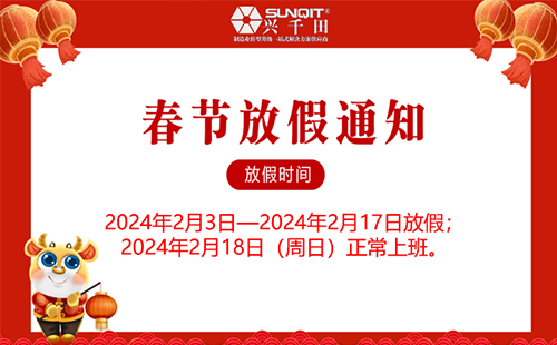 東莞興千田2024年春節(jié)放假安排