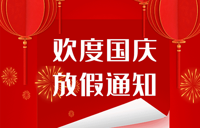 2024年興千田自動(dòng)化國(guó)慶放假通知